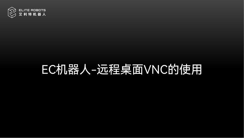 EC機(jī)器人-VNC使用教程(1)-封面.jpg