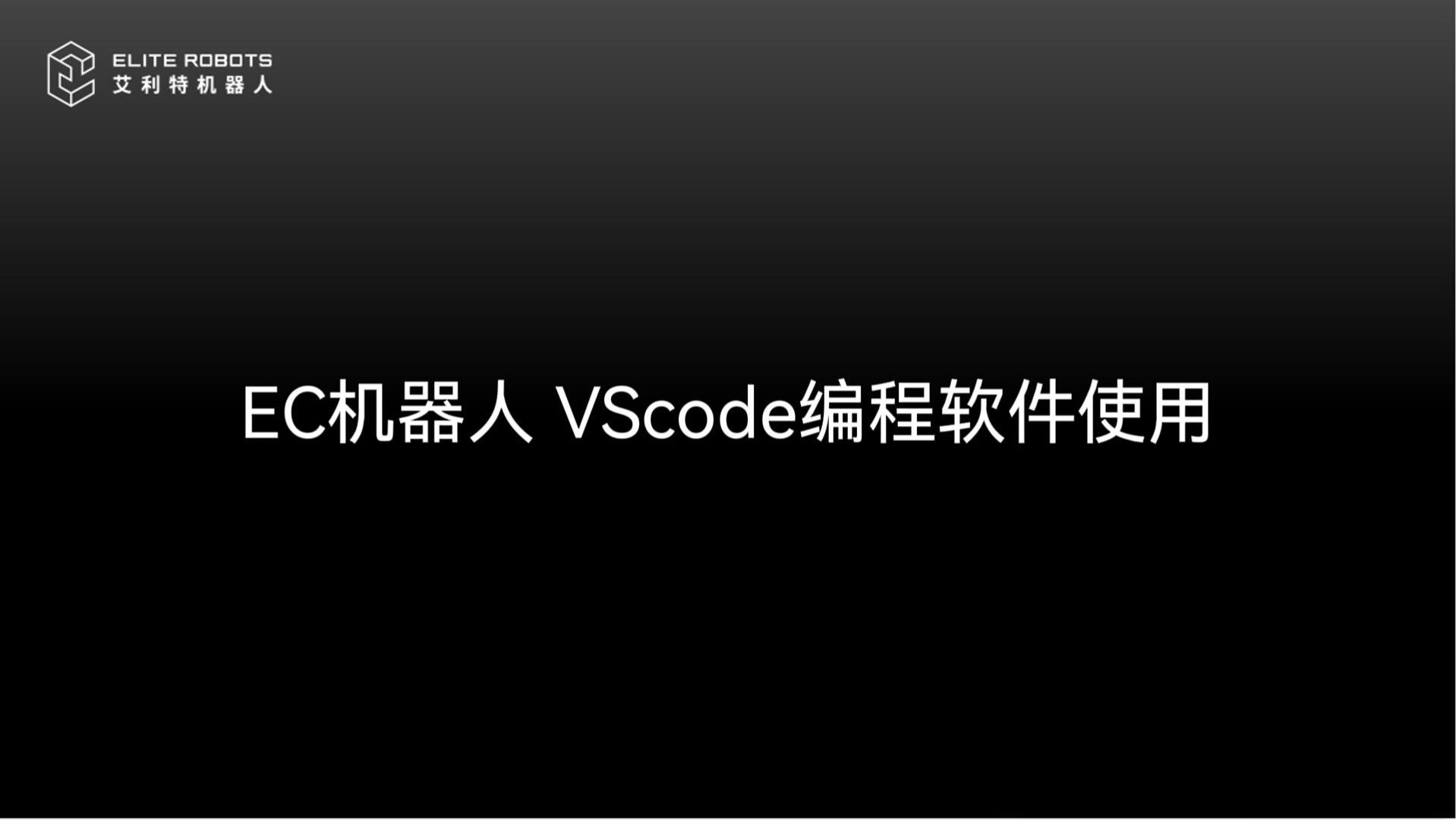 EC機(jī)器人VScode使用-封面.jpg