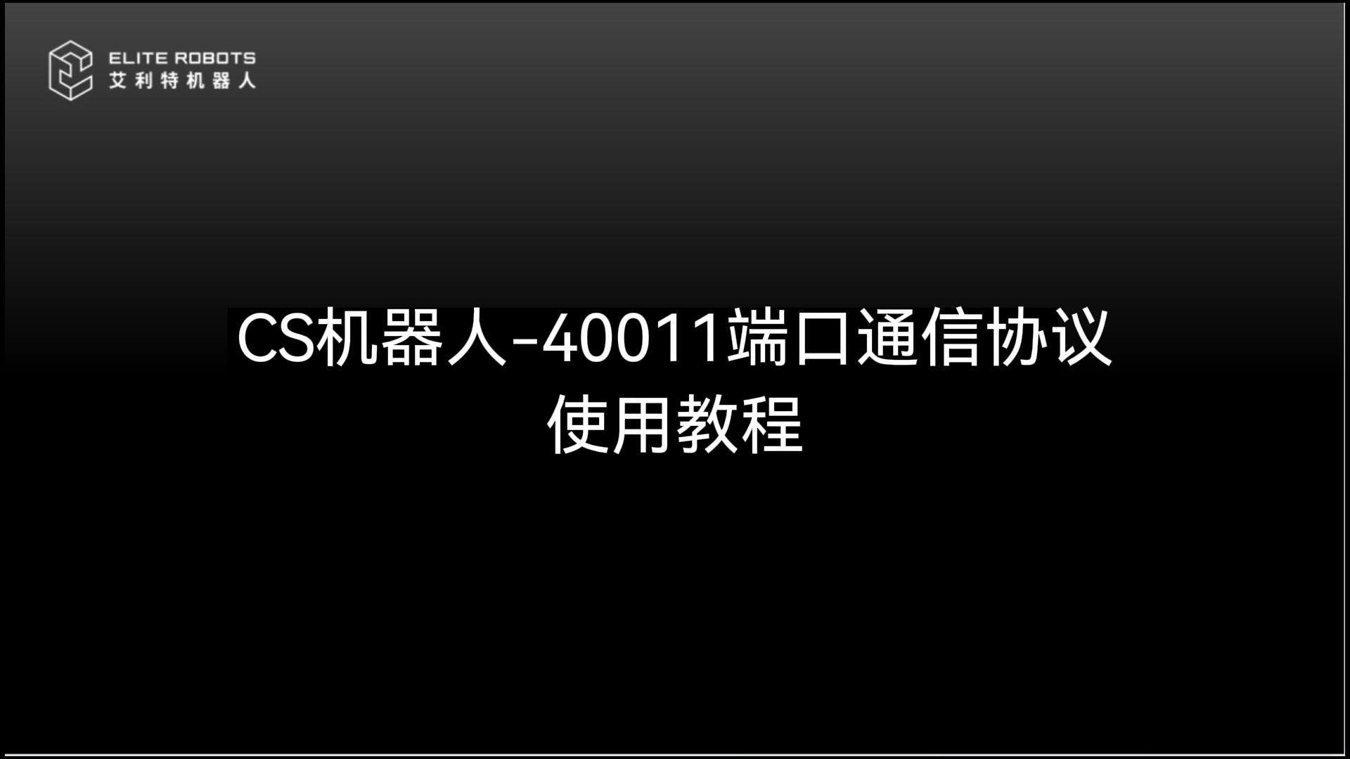 CS機(jī)器人-40011端口使用教程-封面.jpg