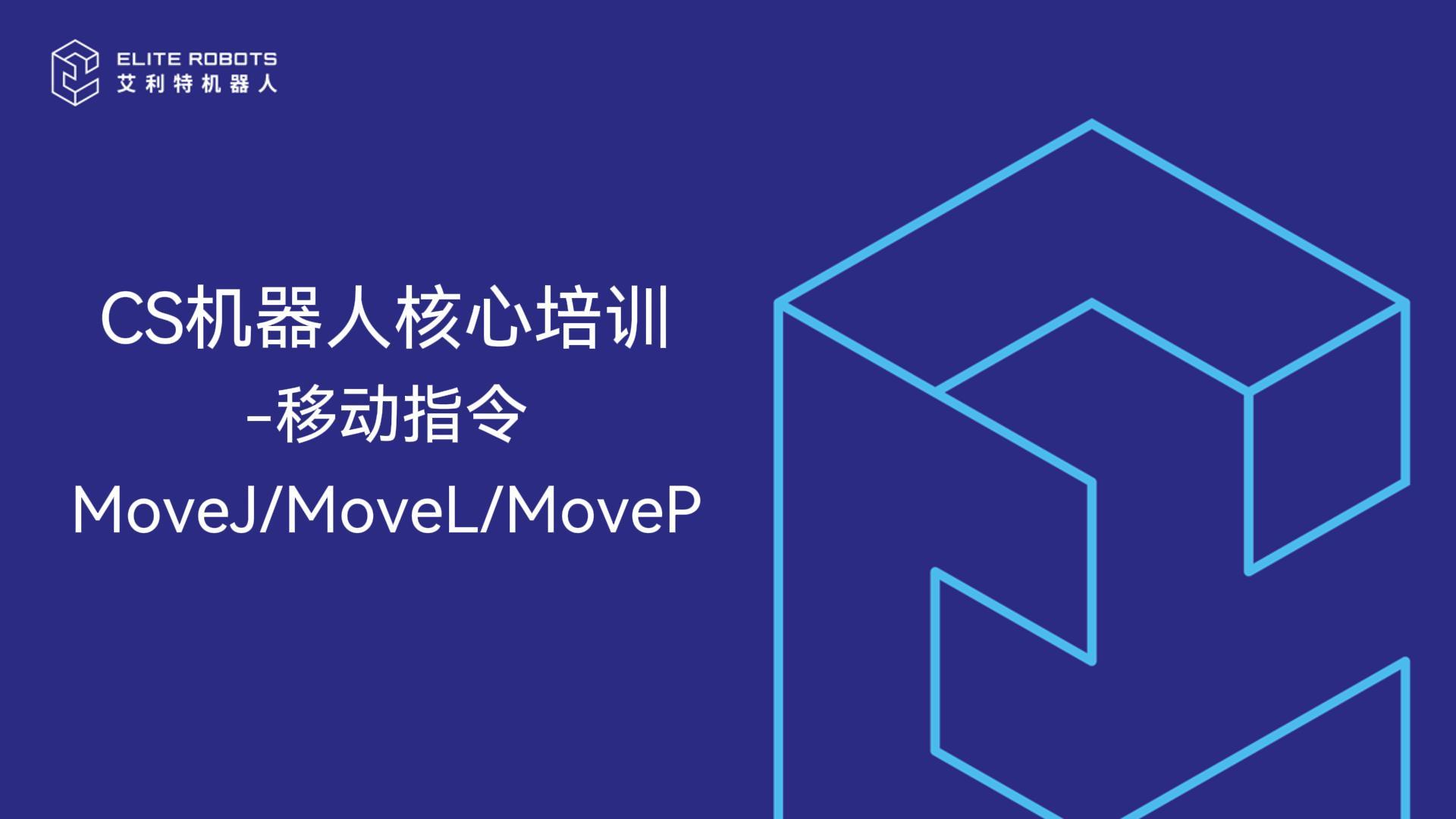 CS核心培訓-MoveJ MoveL MoveP-封面.jpg