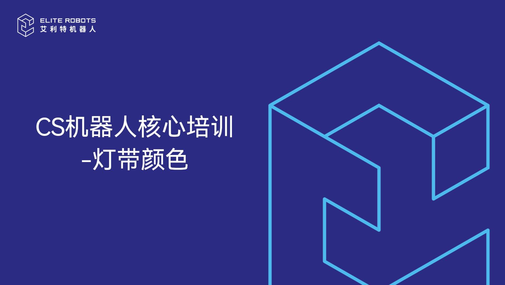 CS機器人核心培訓-燈帶顏色-封面.jpg