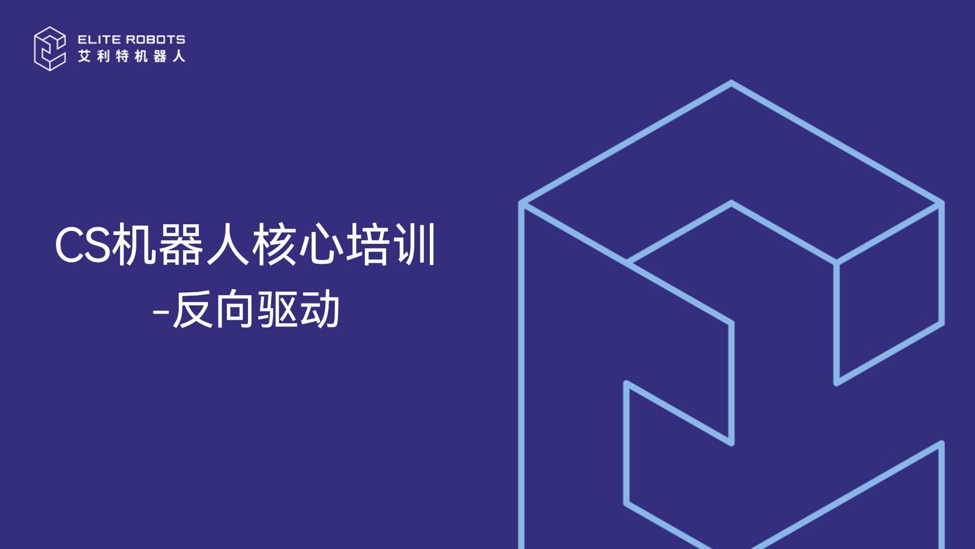 CS機器人核心培訓-反向驅動-封面.jpg