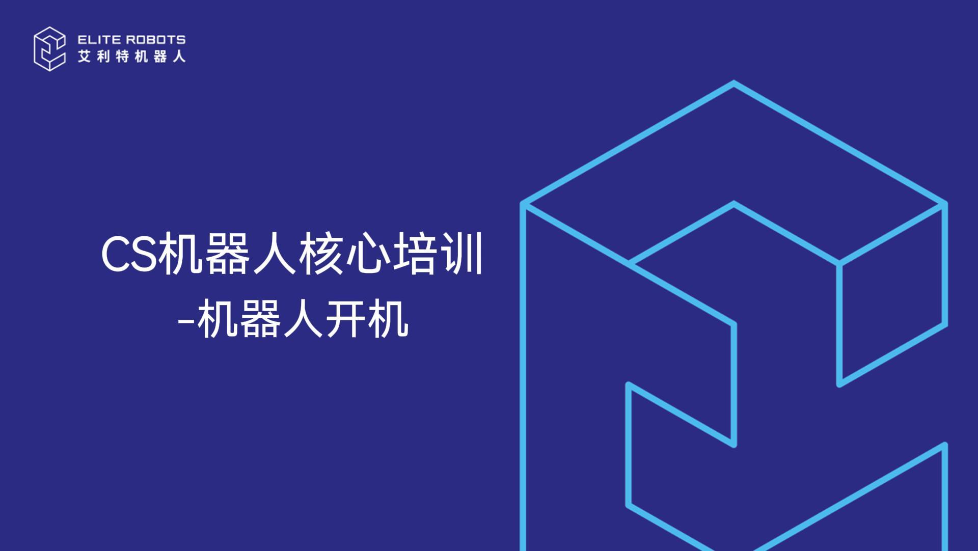 CS機器人核心培訓-機器人開機-封面.jpg