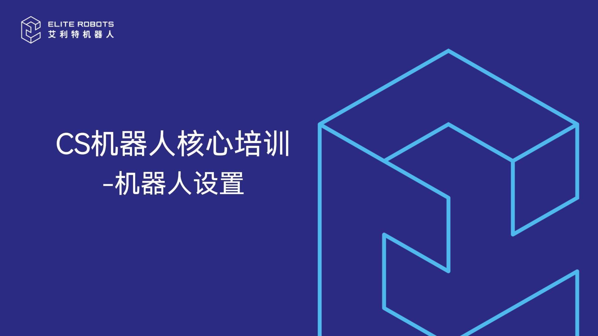 CS機器人核心培訓-機器人設置-封面.jpg