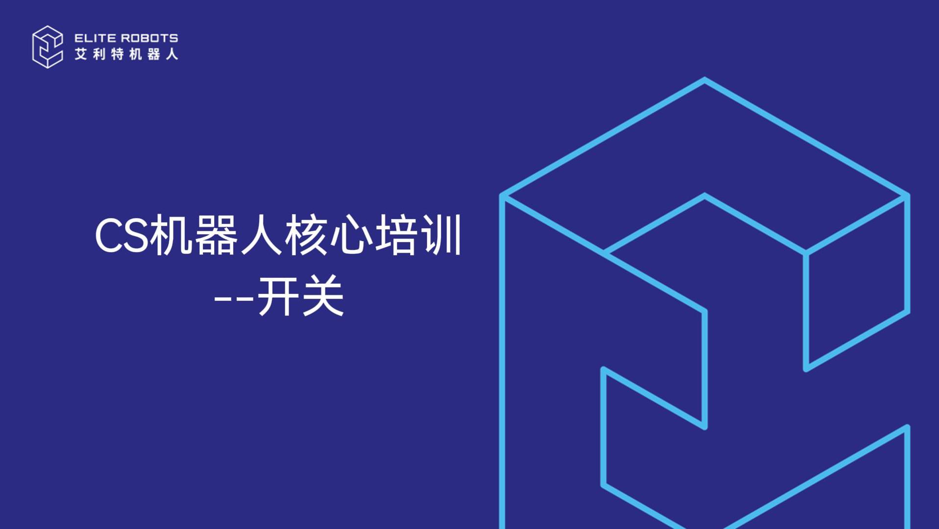 CS機器人核心培訓--開關-封面.jpg