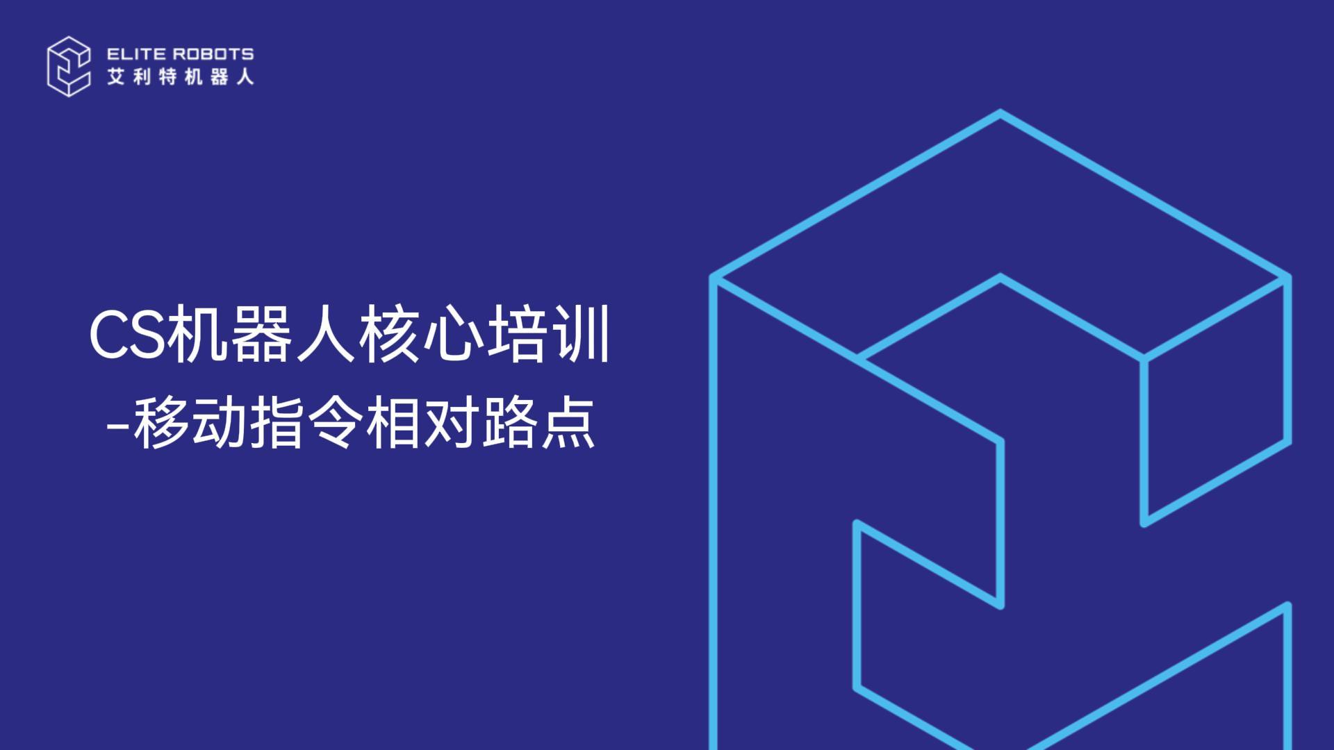 CS機器人核心培訓-相對路點-封面.jpg