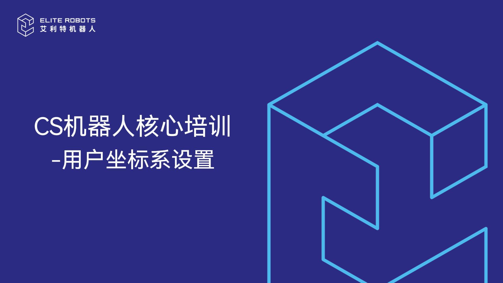 CS機器人核心培訓-用戶坐標系設置-封面.jpg
