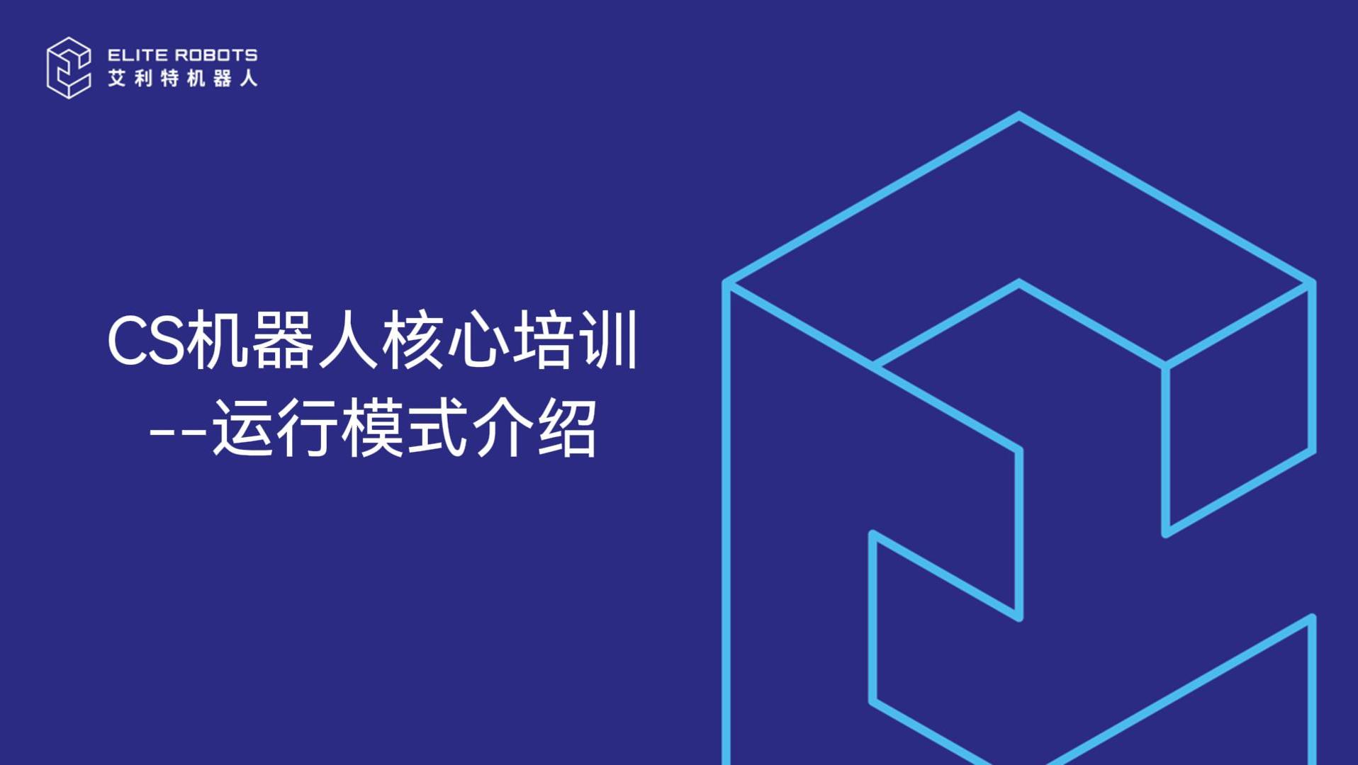 CS機器人核心培訓--運行模式介紹-封面.jpg