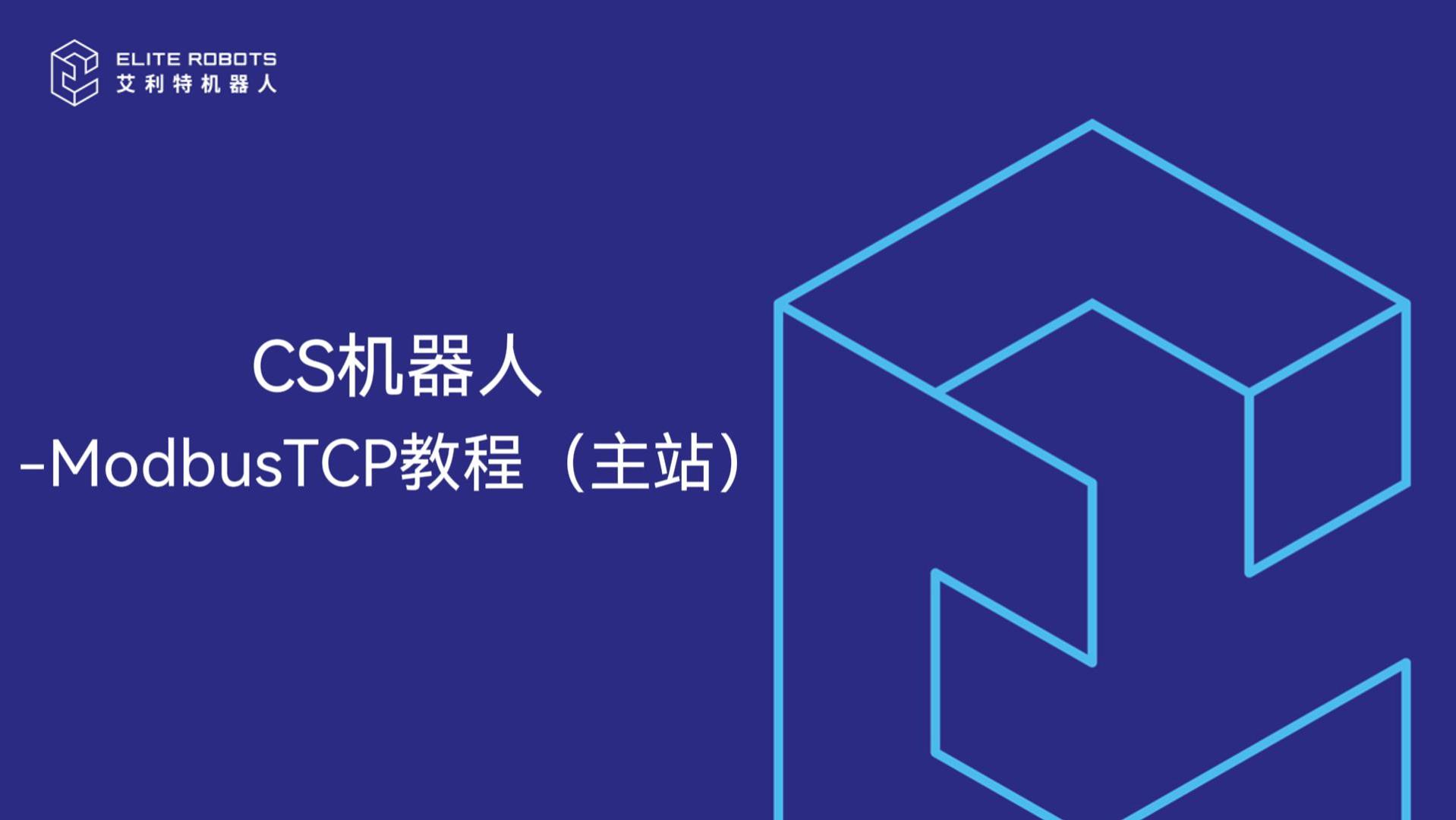 CS機器人-ModbusTCP主站-封面.jpg
