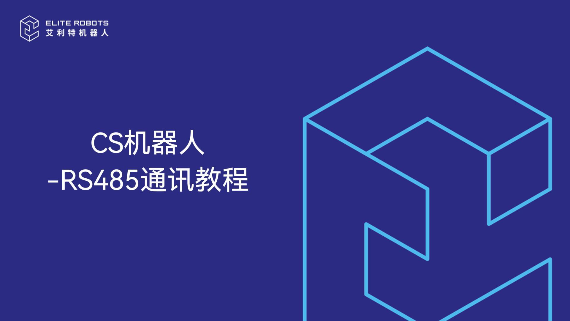 CS機(jī)器人-RS485通訊教程-封面.jpg
