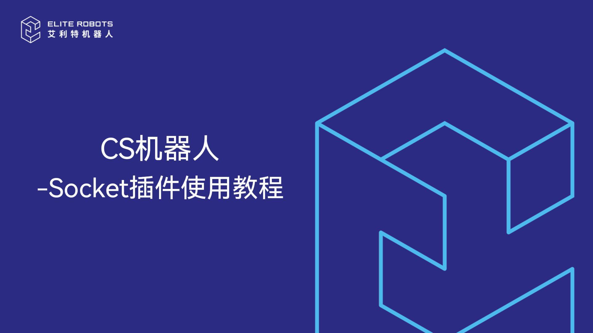 CS機器人-Socket插件使用教程-封面.jpg